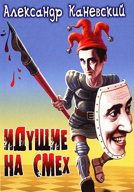 Идущие на смех