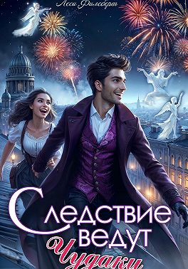 Следствие ведут чудаки