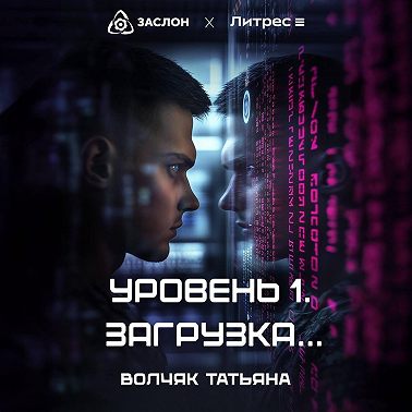 Уровень 1. Загрузка…