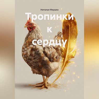 Тропинки к сердцу