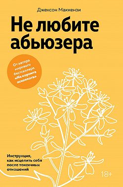 Не любите абьюзера. Инструкция, как исцелить себя после токсичных отношений