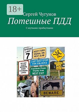 Потешные ПДД. С шутками-прибаутками