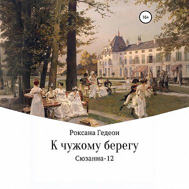 К чужому берегу