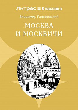 Москва и москвичи