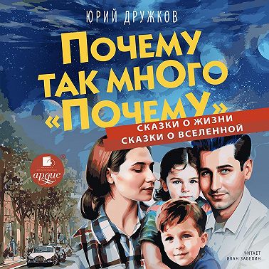 Почему так много «почему». Сказки о жизни. Сказки о Вселенной