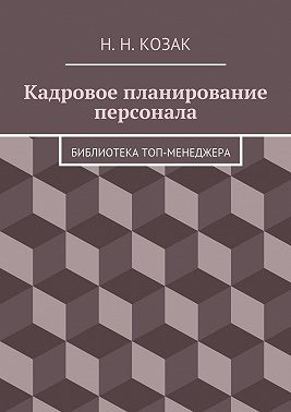 Кадровое планирование персонала. Библиотека топ-менеджера