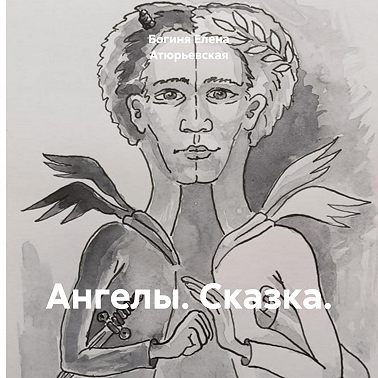 Ангелы. Сказка.