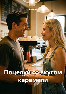 Поцелуй со вкусом карамели