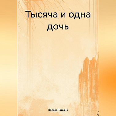 Тысяча и одна дочь