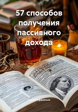 57 способов получения пассивного дохода