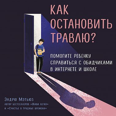 Как остановить травлю?