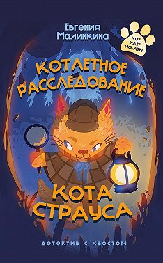 Котлетное расследование кота Страуса