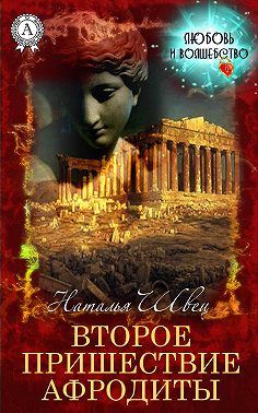 Второе пришествие Афродиты