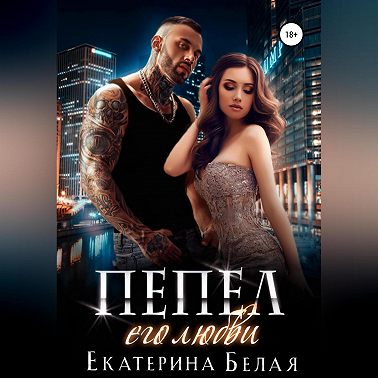 Пепел его любви