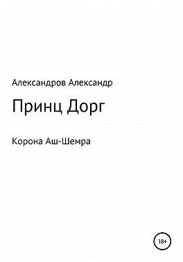 Корона Аш-Шемра. Принц Дорг