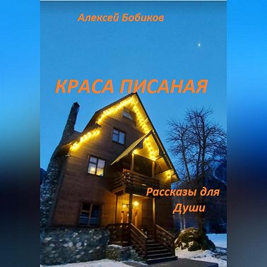 Краса писаная