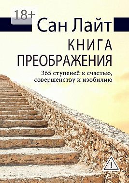 Книга преображения. 365 ступеней к счастью, совершенству и изобилию