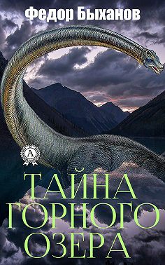 Тайна горного озера