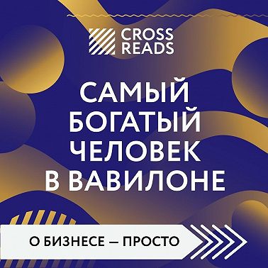Саммари книги «Самый богатый человек в Вавилоне»