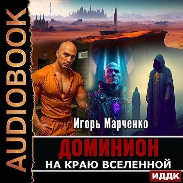 На краю Вселенной