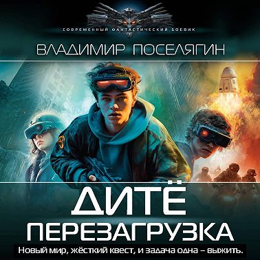 Дитё. Перезагрузка