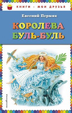 Королева Буль-Буль