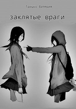 Заклятые враги