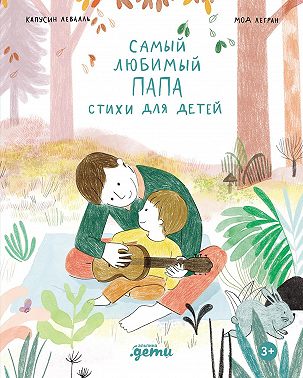 Самый любимый папа. Стихи для детей