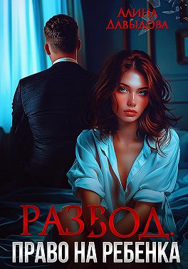 Развод. Право на ребенка