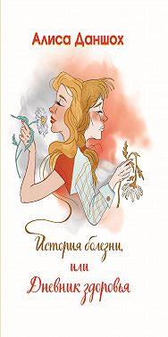 История болезни, или Дневник здоровья
