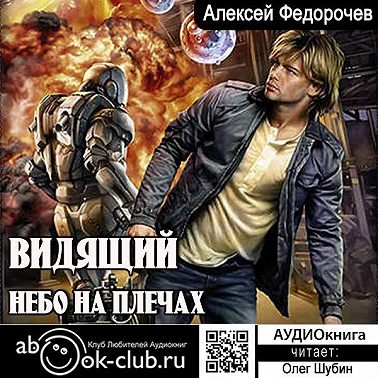 Видящий. Небо на плечах