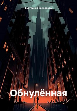 Обнулённая