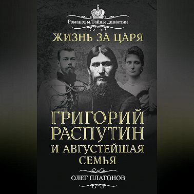 Жизнь за царя. Григорий Распутин и Августейшая Семья