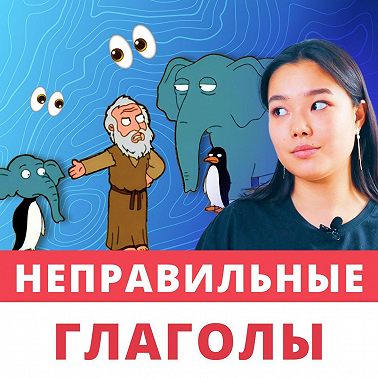 Как запомнить неправильные глаголы английского языка | Подкаст про Английский