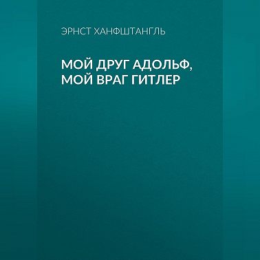 Мой друг Адольф, мой враг Гитлер