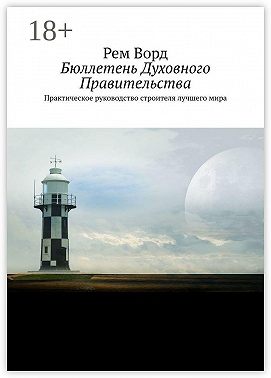 Бюллетень Духовного Правительства. Практическое руководство строителя лучшего мира