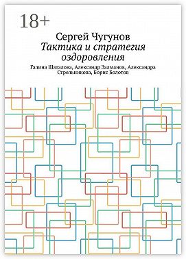 Тактика и стратегия оздоровления. Галина Шаталова, Александр Залманов, Александра Стрельникова, Борис Болотов
