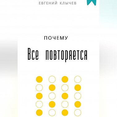 Почему все повторяется