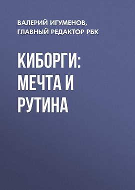 Киборги: мечта и рутина