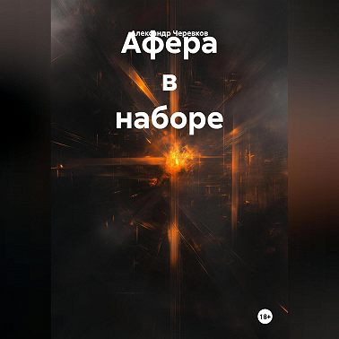Афера в наборе
