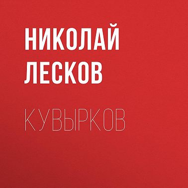 Кувырков