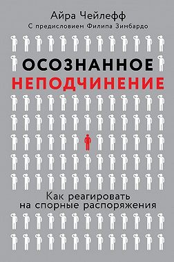 Осознанное неподчинение