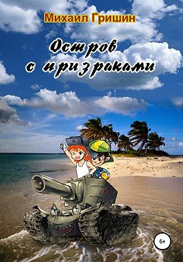 Остров с призраками