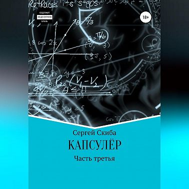 Капсулёр. Часть 3