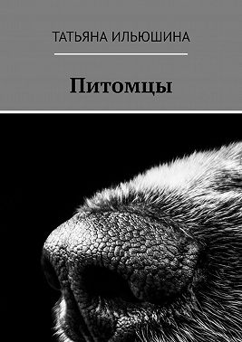 Питомцы