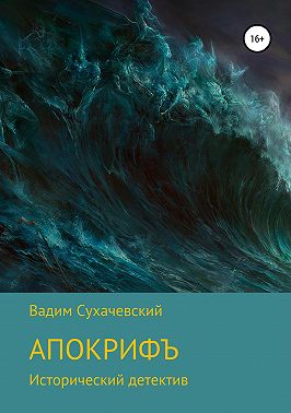 Апокрифъ