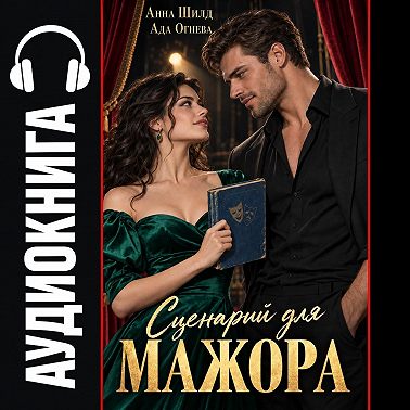Сценарий для мажора