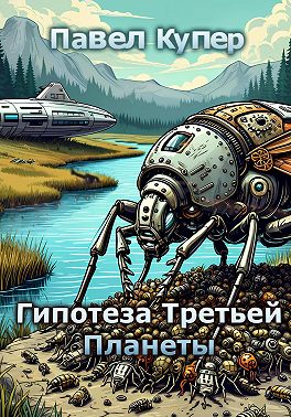 Гипотеза Третьей Планеты