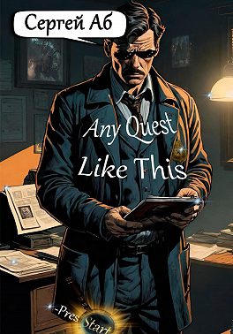 Any Quest Like This