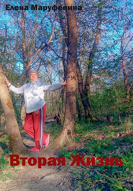 Вторая жизнь